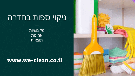 ניקוי ספות בחדרה - WeClean