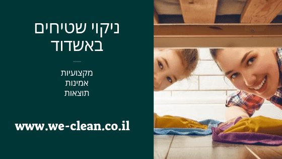 ניקוי שטיחים באשדוד - חברת WeClean