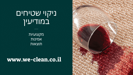ניקוי שטיחים במודיעין - חברת WE CLEAN