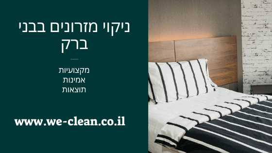 ניקוי מזרונים בבני ברק - WeClean