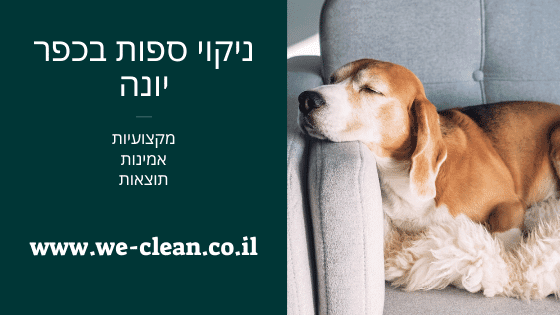 ניקוי ספות בכפר יונה - WE-CLEAN