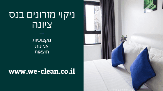 ניקוי מזרונים בנס ציונה - we clean