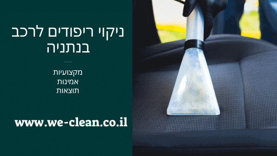 ניקוי ריפודים לרכב בנתניה